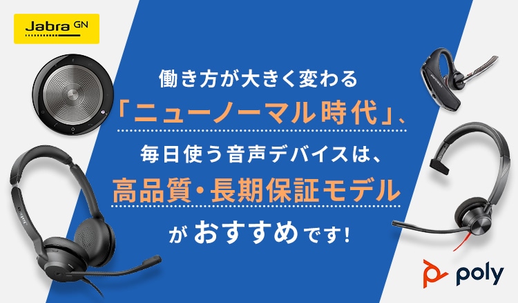 働き方が大きく変わる「ニューノーマル時代」、毎日使う音声デバイスは、高品質・長期保証モデルがおすすめです!