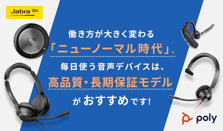 働き方が大きく変わる「ニューノーマル時代」、毎日使う音声デバイスは、高品質・長期保証モデルがおすすめです！