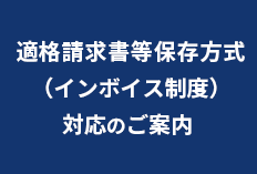 適格請求書等保存方式（インボイス制度）対応のご案内