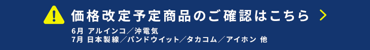 価格改定情報はこちら