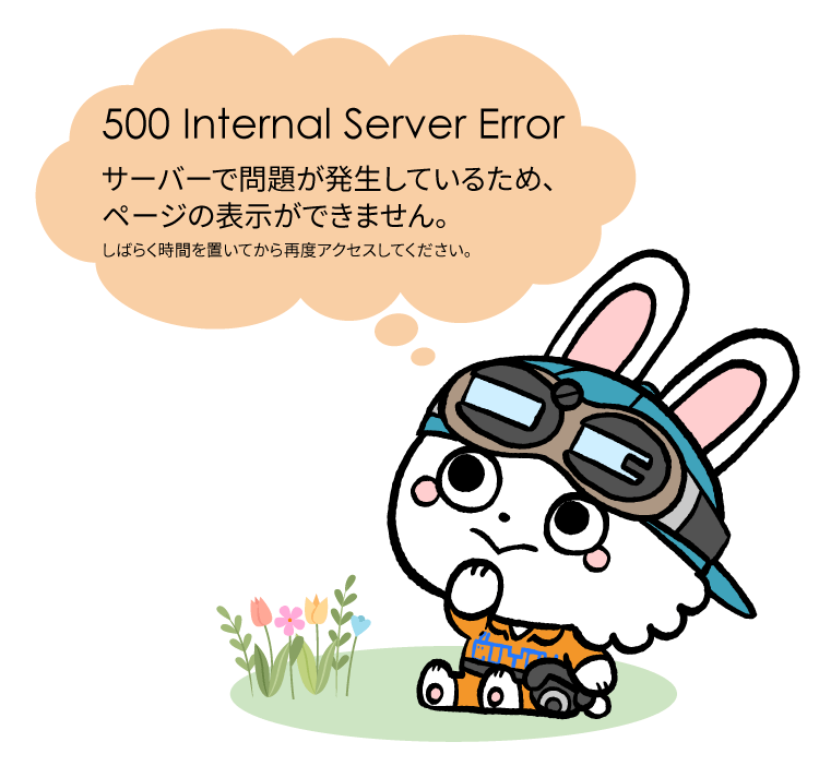 500_Internal_Server_Error_サーバーで問題が発生しているため、ページの表示ができません。しばらく時間をおいてから再度アクセスしてください。