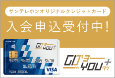 サンテレホンオリジナルクレジットカード「GOYOU+（ゴヨータシ）」