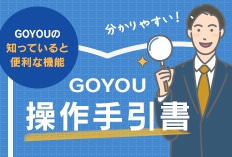 GOYOU操作手引書