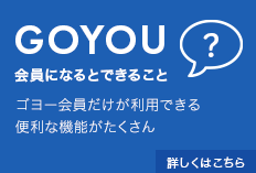 GOYOU会員になるとできること