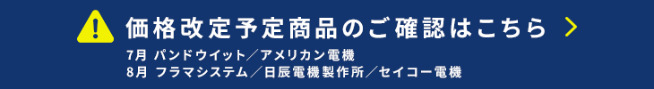 価格改定情報はこちら