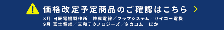 価格改定情報はこちら