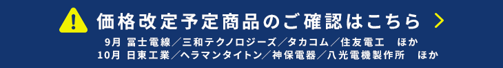 価格改定情報はこちら