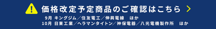 価格改定情報はこちら