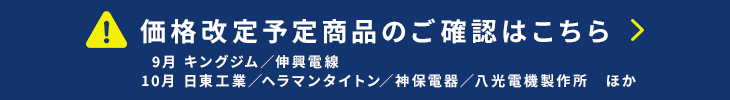 価格改定情報はこちら