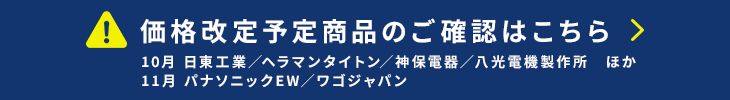 価格改定情報はこちら