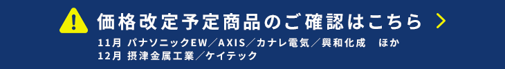 価格改定情報はこちら