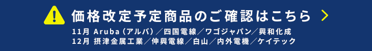 価格改定情報はこちら