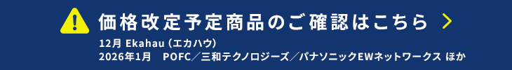 価格改定情報はこちら