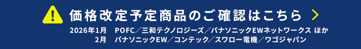 価格改定情報はこちら