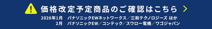 価格改定情報はこちら
