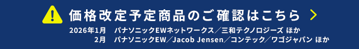 価格改定情報はこちら