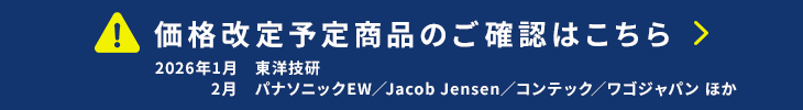 価格改定情報はこちら