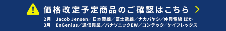 価格改定情報はこちら