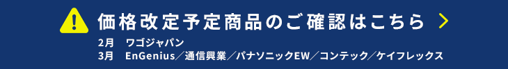 価格改定情報はこちら