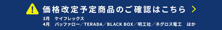 価格改定情報はこちら