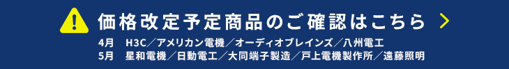 価格改定情報はこちら