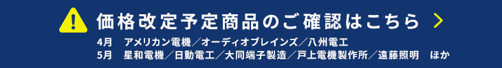 価格改定情報はこちら