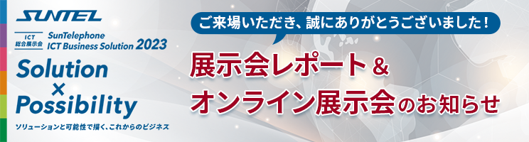 サンテレホンICT総合展示会レポート&オンライン展示会のお知らせ