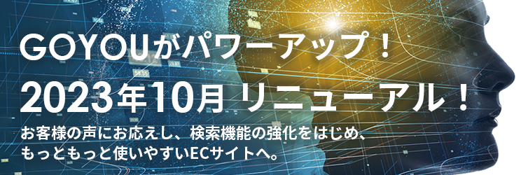 GOYOUがパワーアップ!2023年10月リニューアル!
