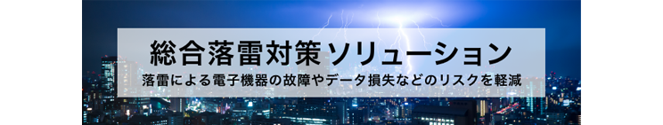 落雷総合ソリューションへのリンク