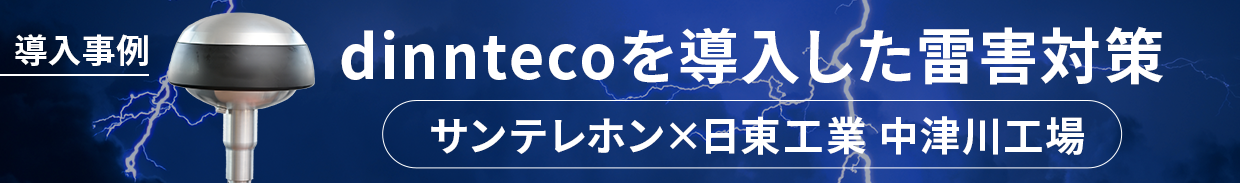 dinntecoを導入した雷害対策サンテレホン×日東工業中津川工場