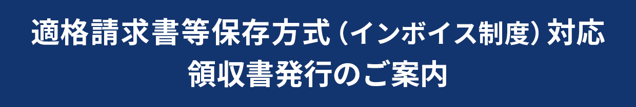 適格請求書等保存方式（インボイス制度）対応・領収書発行のご案内