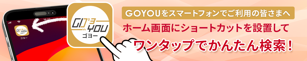 GOYOUをスマートフォンをご利用の皆さまへホーム画面にショートカットを設置してもっと便利に簡単にアクセス！