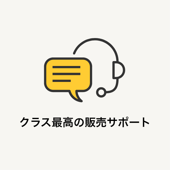 クラス最高の販売サポート