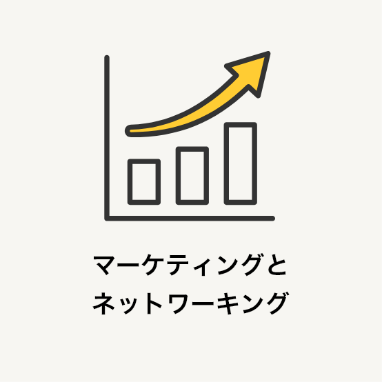 マーケティングとネットワーキング