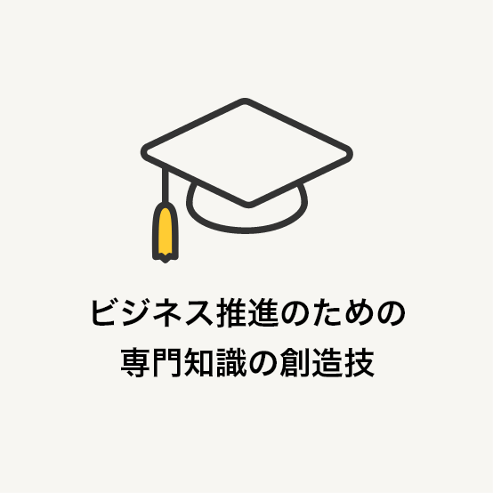 ビジネス推進のための専門知識の創造技