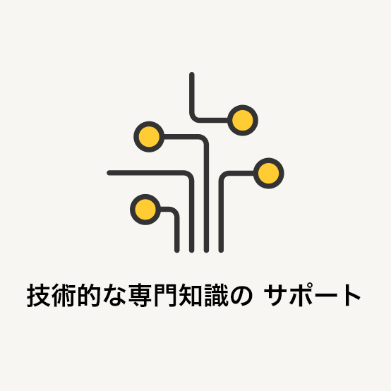 技術的な専門知識のサポート