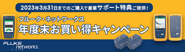 フルーク・ネットワークス 年度末お買い得キャンペーン