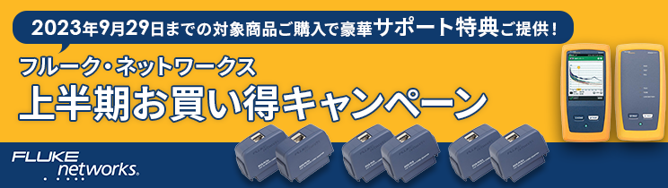 フルーク・ネットワークス 上半期お買い得キャンペーン