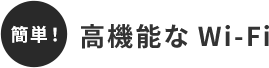 簡単！高機能なWi-Fi