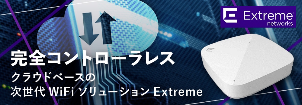 完全コントローラレス クラウドベースの次世代WiFiソリューションExtreme