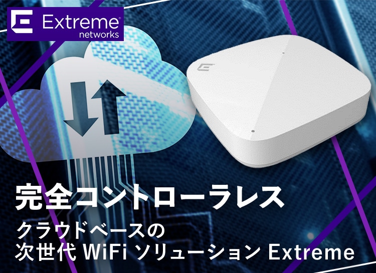 完全コントローラレス クラウドベースの次世代WiFiソリューションExtreme