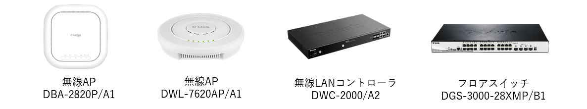 d-link GIGAスクール構想参考商品