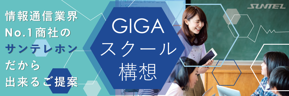 GIGAスクール構想特集ページロゴ