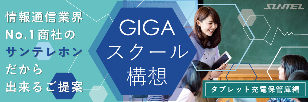 GIGAスクール構想特集 充電保管庫編