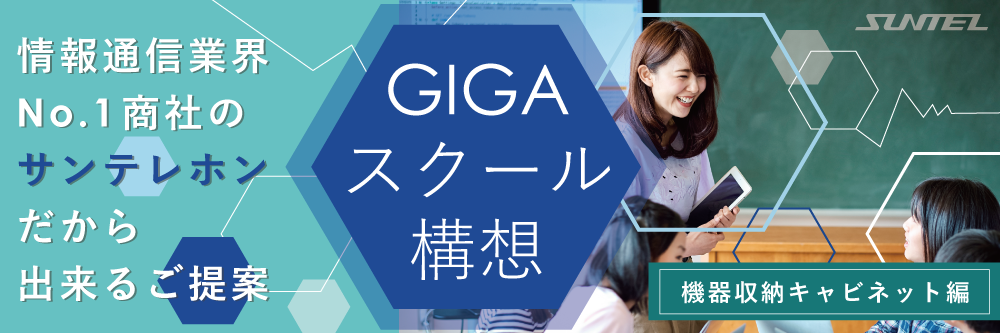 GIGAスクール構想特集 機器収納キャビネット編