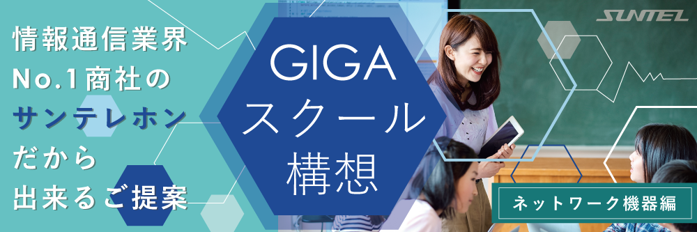 GIGAスクール構想特集 ネットワーク機器編