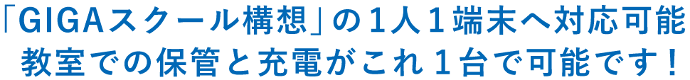 「GIGAスクール構想」の1人1端末へ対応可能。教室での保管と充電がこれ1台で可能です！