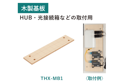 木製基板 THX-MB1