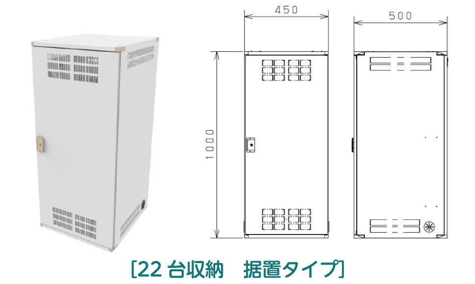 22台収納の据置タイプ