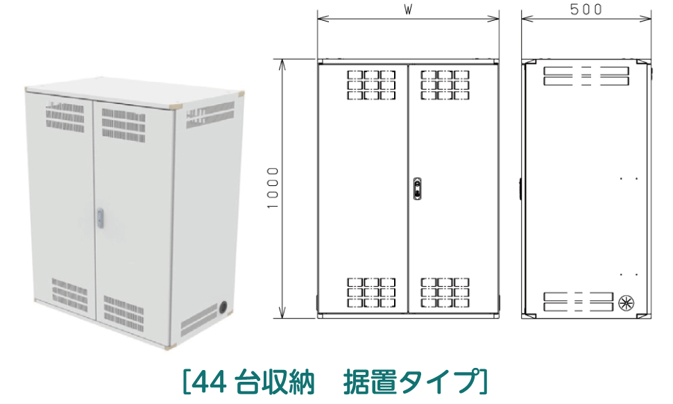 44台収納の据置タイプ